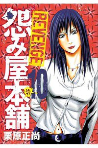 怨み屋本舗REVENGE 10巻