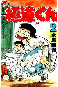 極道くん  2巻