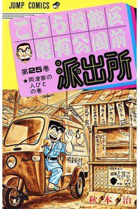 こちら葛飾区亀有公園前派出所 25巻