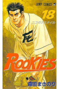 ROOKIES(ルーキーズ) 18巻