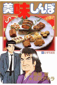 美味しんぼ 41巻