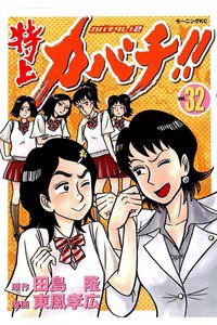 特上カバチ!!-カバチタレ!2  32巻