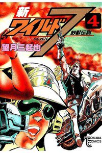 新ワイルド7  4巻