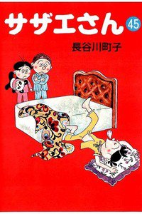 サザエさん　45巻
