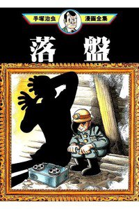 落盤
