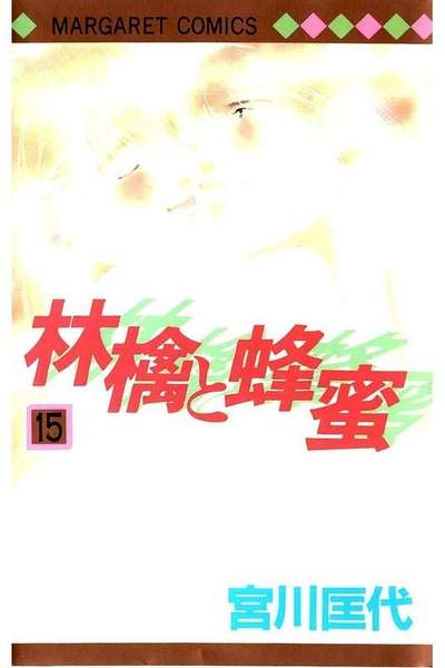 林檎と蜂蜜 15巻