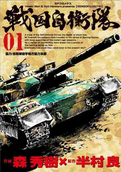 戦国自衛隊 1巻