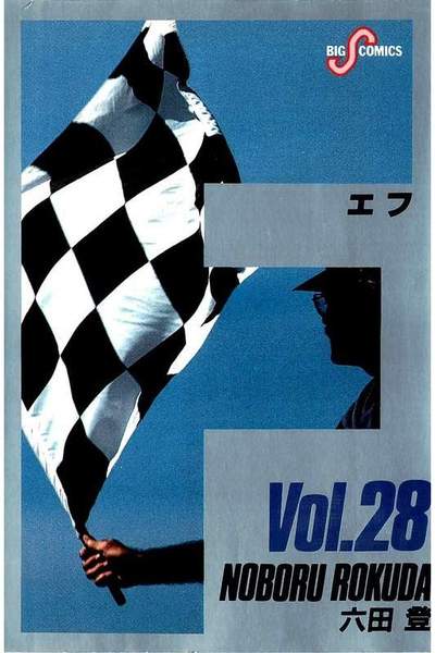 F（エフ） 28巻