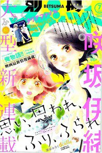 別冊マーガレット 7月号