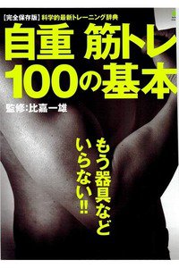 自重筋トレ100の基本