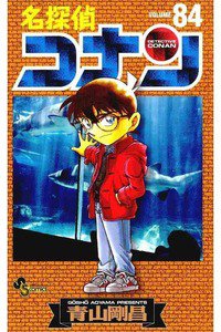 名探偵コナン 84巻