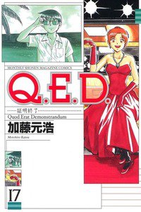Q.E.D. 証明終了 17巻