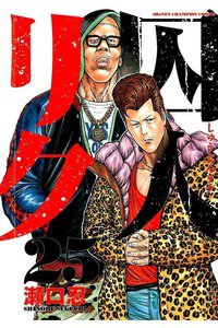 囚人リク　25巻