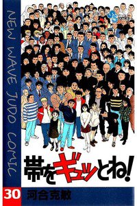 帯をギュッとね! 30巻
