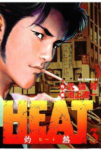 HEAT -灼熱-(ヒート) 3巻