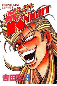 荒くれKNIGHT 3巻