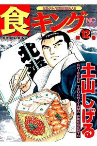 食キング 12巻