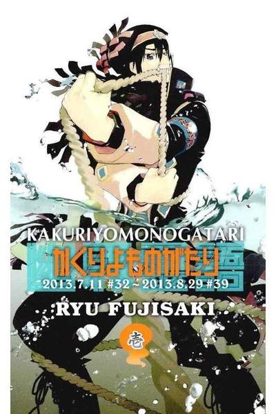 かくりよものがたり 1巻