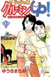 じゃじゃ馬グルーミン・UP! 21巻