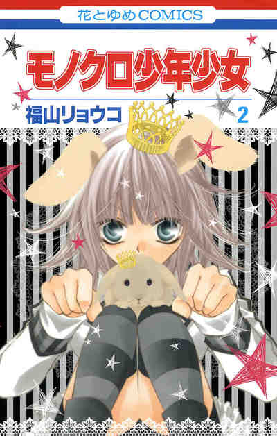 モノクロ少年少女 2巻