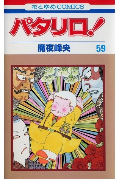 パタリロ! 59巻