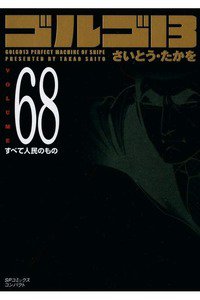 ゴルゴ13　68巻
