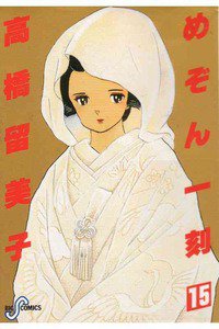めぞん一刻 15巻