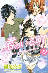 君のいる町 22巻