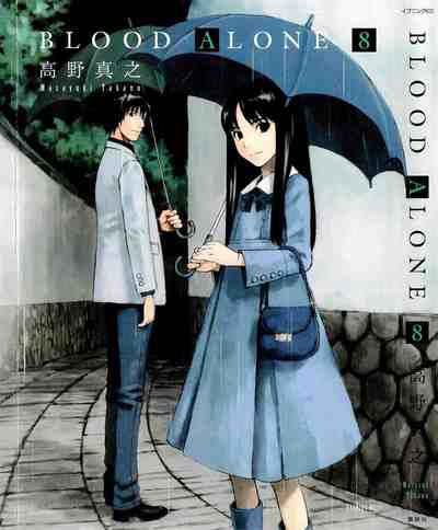 BLOOD ALONE 8巻