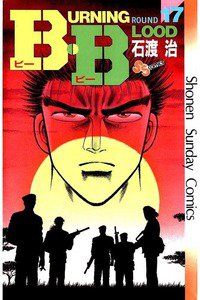 B・B  17巻