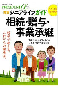 充実「シニアライフ」ガイド 相続・贈与・事業承継