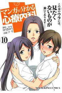 マンガで分かる心療内科 10巻