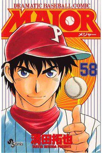 MAJOR(メジャー) 58巻