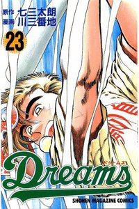 Dreams(ドリームス)  23巻