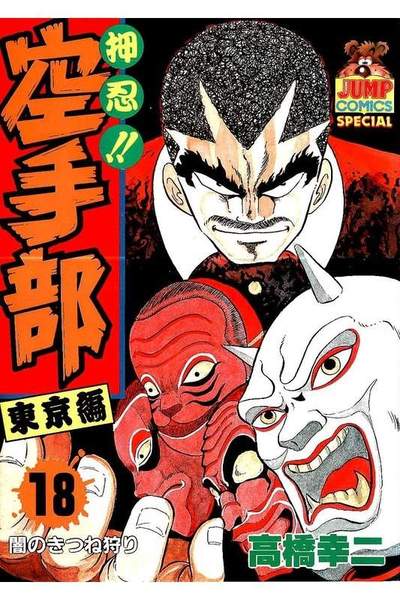 押忍!!空手部 18巻