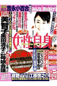 女性自身 8月23/30日号