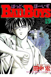 BADBOYS 19巻