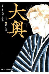 大奥　8巻