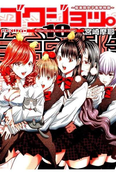 ゴクジョッ。 極楽院女子高寮物語 10巻