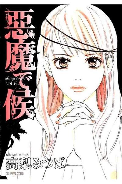 悪魔で候 6巻