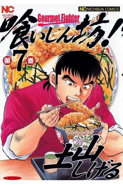 喰いしん坊! 7巻