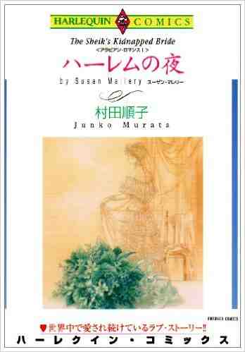 ハーレムの夜