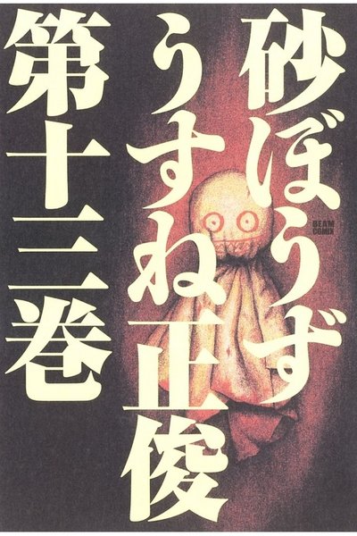 砂ぼうず 13巻