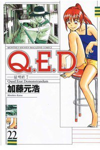 Q.E.D. 証明終了 22巻