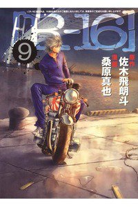 R-16 9巻