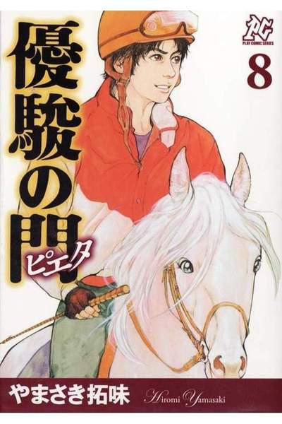 優駿の門 -ピエタ- 8巻