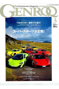 GENROQ（ゲンロク）  3月号