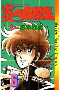 炎の転校生  6巻