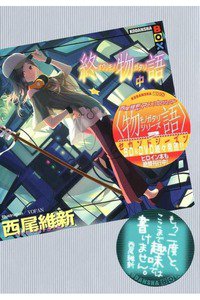 終物語 （中）