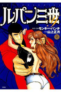ルパン三世Y 2巻